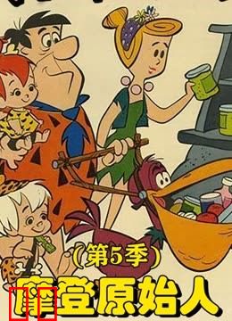 摩登原始人第五季