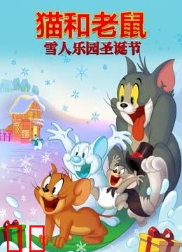 猫和老鼠之雪人乐园圣诞节