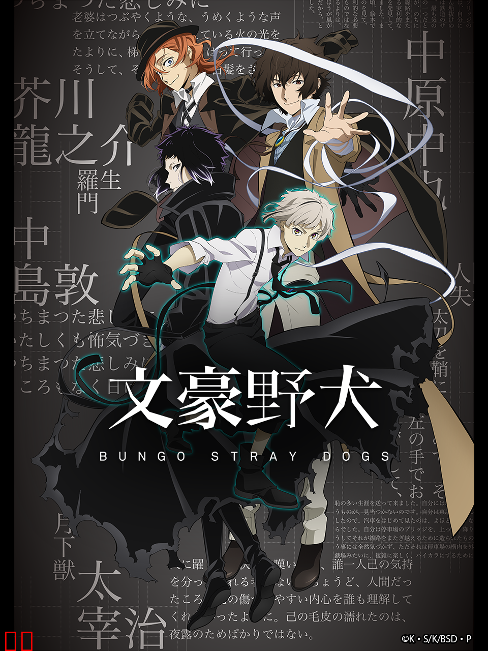 文豪野犬第四季