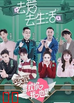 喜欢你我也是第一季