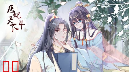 医妃天下第四季