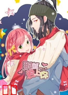 那就爱上你动态漫画第二季