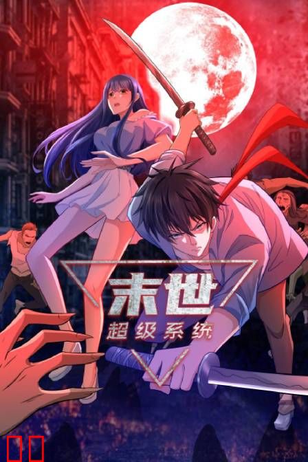 末世超级系统
