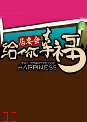 给你幸福居委会