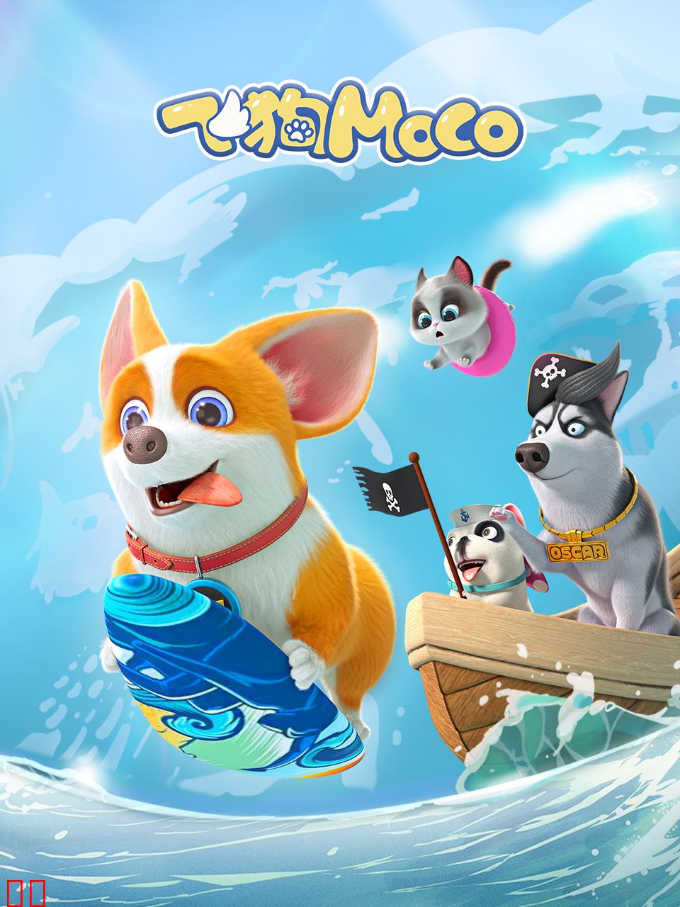 飞狗MOCO之脑筋转转转精选