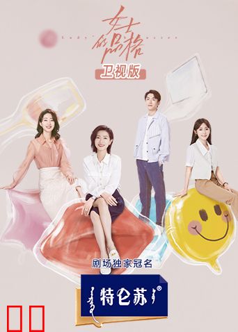 女士的品格卫视版