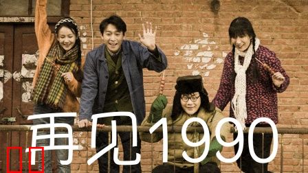 再见1990