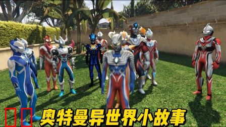 奥特曼异世界小故事