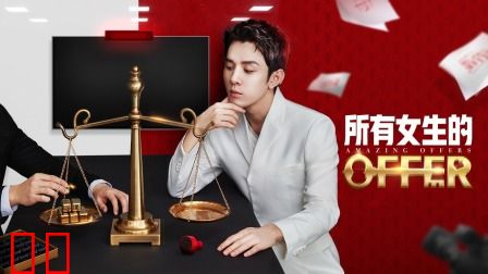 所有女生的offer简体版