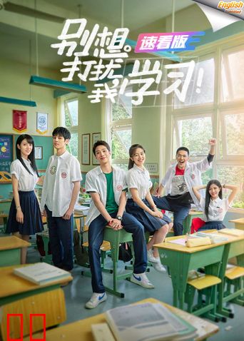 别想打扰我学习速看版[英文字幕]