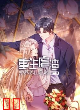 重生虐渣：娇养冰山总裁动态漫画第二季