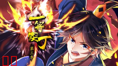 一等家丁第三季