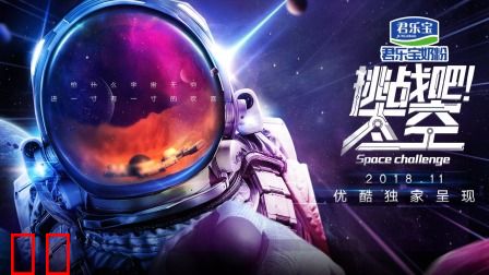 挑战吧！太空简体版