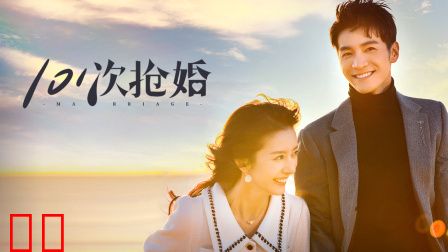 101次抢婚