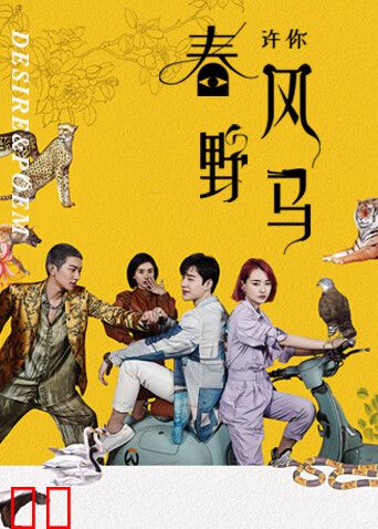 许你春风野马