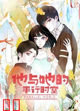 他与她的平行时空动态漫画第一季