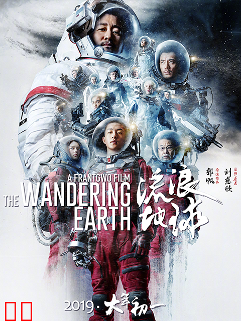 流浪地球2