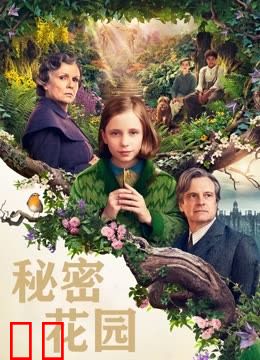 秘密花园
