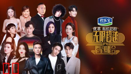 无限超越群星演唱会