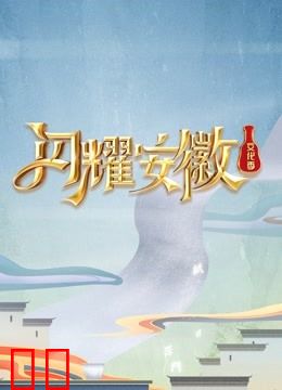 闪耀安徽文化季