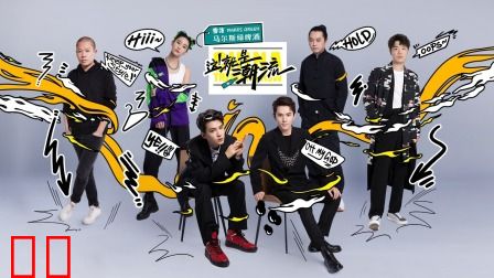 这！就是潮流简体版