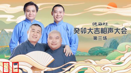德云社癸卯大吉相声大会第三场