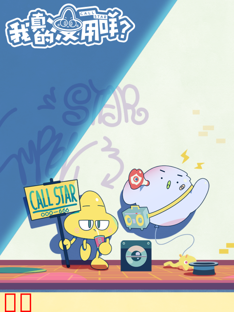 我真的没用咩？日语版