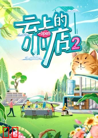 云上的小店第二季