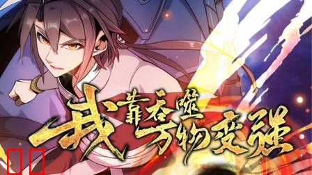 我靠吞噬万物变强