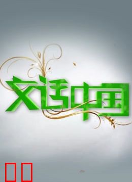 文话中国