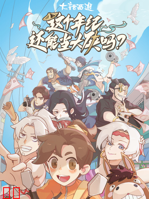 这个年纪还能当大侠吗