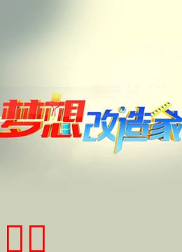 梦想改造家第一季