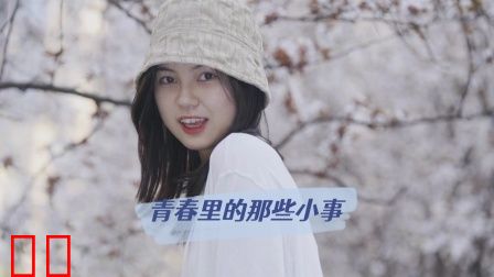 青春里的那些小事