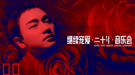 继续宠爱·二十年·音乐会