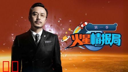 火星情报局简体版