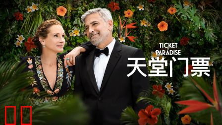 天堂门票