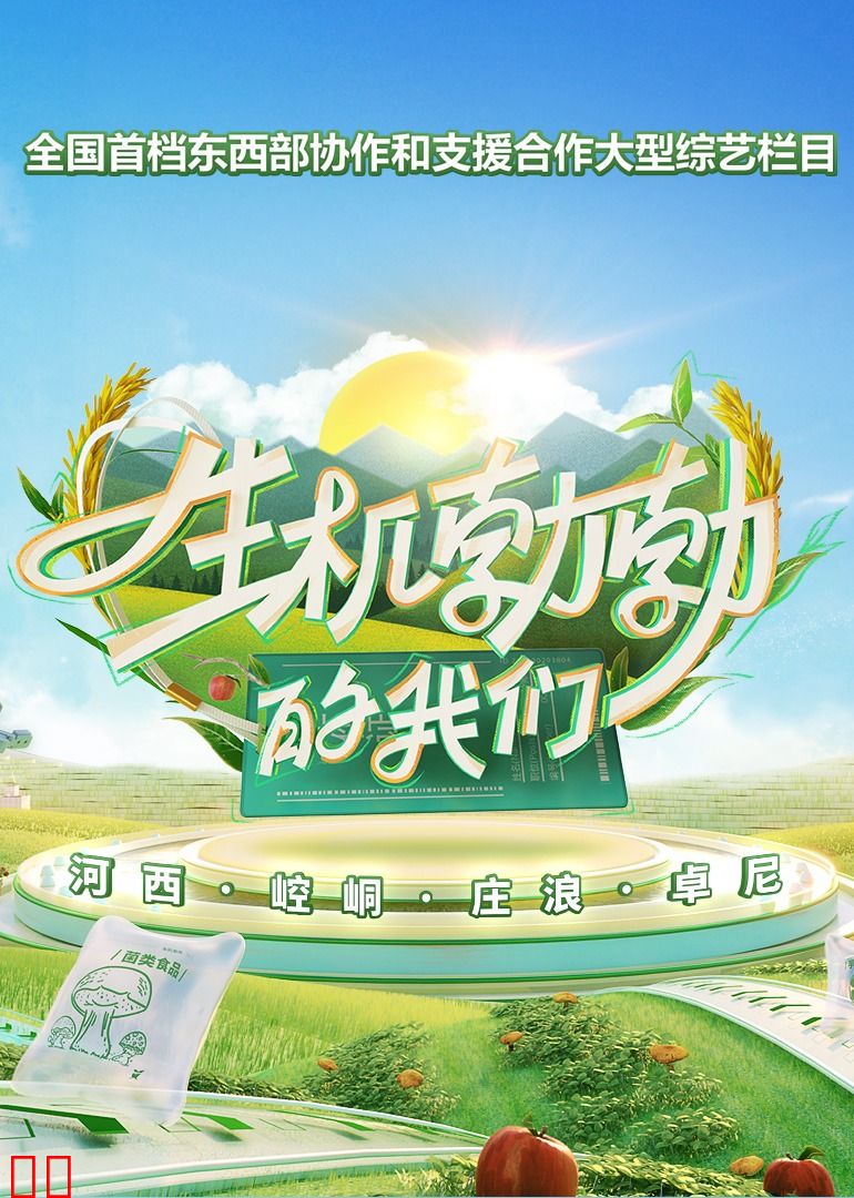 生机勃勃的我们