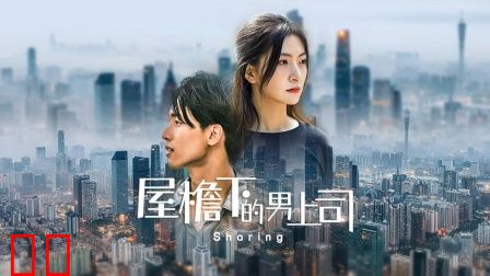 屋檐下的男上司