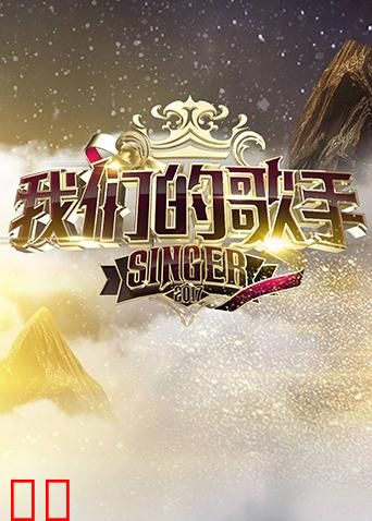 我们的歌手2017