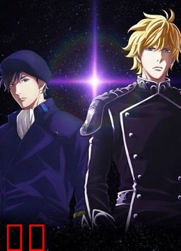 银河英雄传说全新命题邂逅