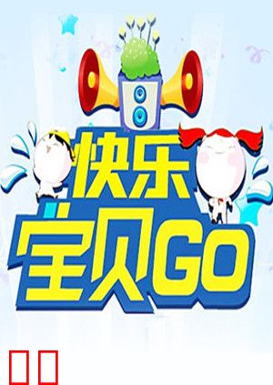 快乐宝贝GO