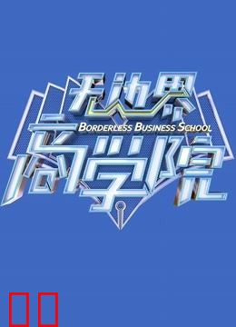 无边界商学院