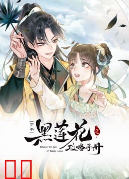 黑莲花攻略手册动态漫画第一季
