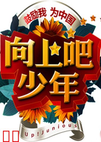 向上吧！少年