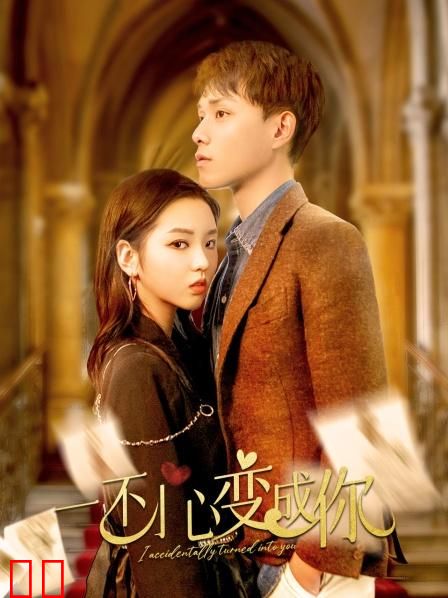 一不小心变成你