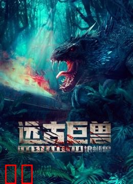 远古巨兽：狼蜥兽