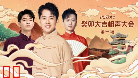 德云社癸卯大吉相声大会第一场