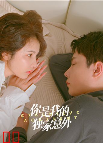 你是我的独家意外