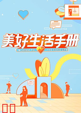 美好生活手册
