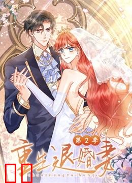 重生退婚妻动态漫画第二季